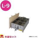 兼光産業 おでん工房 直火式 十字仕切 L-9 木蓋付(送料無料 代引不可)