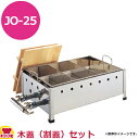 兼光産業 おでん鍋 直火式 8ツ仕切 OJ-25 木蓋(割蓋)付(送料無料 代引不可)