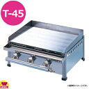 兼光産業 ミニグリドル 卓上型 T-45(送料無料 代引不可)
