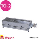 兼光産業 とうもろこし焼小 TO-2 網付(送料無料 代引不可)