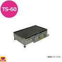 兼光産業 プレス鉄板焼 TS-60型(送料無料 代引不可)