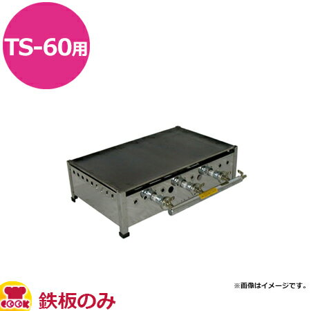 兼光産業 プレス鉄板 TS-60用 600×360×7mm（送料無料 代引不可）のサムネイル