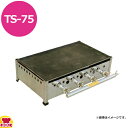 兼光産業 プレス鉄板焼 TS-75型(送料無料 代引不可)