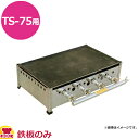 兼光産業 プレス鉄板 TS-75用 750×450×9mm(送料無料 代引不可)