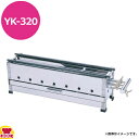兼光産業 ハイカロリー 焼鳥コンロ 3本バーナー2尺 YK-320(送料無料 代引不可)