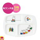 カンプラ ミッフィー miffy & friends 角ランチ皿 CM-20FT 5枚セット(送料無料 代引OK)