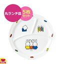 カンプラ ミッフィー miffy & friends 丸ランチ皿 CM-65FT 5枚セット(送料無料 代引OK)