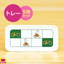 カンプラ ミッフィー bicycle M-30C2 トレー 5枚セット(代引OK)