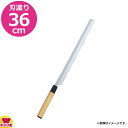 河村刃物 堺菊守 和包丁 本焼 蛸引 36cm 水牛八角柄(送料無料 代引OK)