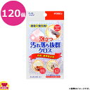キクロン クリピカ 汚れ落ち抜群クロス(120個入)(送料無料 代引不可)
