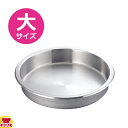 KINGO ステンレス フードパン 丸型 大用(送料無料 代引不可)