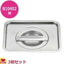 KINGO ジュースディスペンサー B10402用部品 氷入れ用フタ×3個(代引不可)