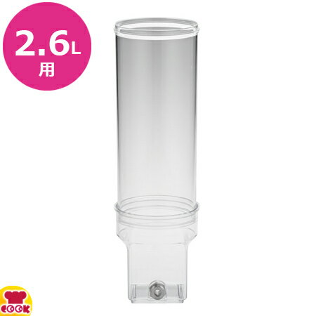 KINGO ジュースディスペンサー 2.6L用部品 コンテナー（送料無料 代引不可）