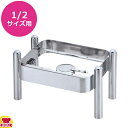 KINGO ロイヤルビュッフェ 角チェーフィング 1/2サイズ用 スタッキングスタンド C90(送料無料 代引不可)
