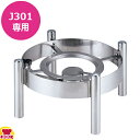 KINGO ロイヤルビュッフェ 丸チェーフィング J301用 スタッキングスタンド C80(送料無料 代引不可)