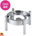 KINGO ロイヤルビュッフェ 丸チェーフィング J305用 スタッキングスタンド C70(送料無料 代引不可)