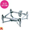 KINGO チェーフィング用スタンド デラックスタイプ 2/3サイズ用 C50(送料無料 代引不可)