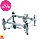KINGO チェーフィング用スタンド デラックスタイプ 1/2サイズ用 C40(送料無料 代引不可)