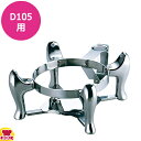 KINGO チェーフィング用スタンド デラックスタイプ C20 小 D105用(送料無料 代引不可)