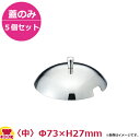 カンダ 18-8プチ中華鍋用フタ 中 5個セット 190072(代引不可)