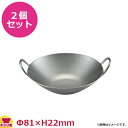 カンダ VINTAGE 18-8プチ中華鍋 中 2個セット 481035(代引不可)