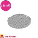 燕舞中華セイロ用飲茶ネット(10入) 18cm用 436177(送料無料 代引不可)