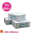 クリロン化成 シグマチューブ60 GT-3050 300×500mm×厚60μ 800枚入(送料無料 代引不可)