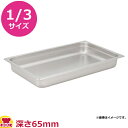 KYS 18-8ガストロノームパン 1/3サイズ 深さ65mm 13065(代引不可)