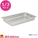 KYS 18-8ガストロノームパン 1/3サイズ 深さ200mm 13200(代引不可)