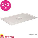 KYS 18-8ガストロノームパン 取手付カバー 1/1用 11000(代引不可)