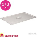 KYS 18-8ガストロノームパン 切込取手付カバー 1/3用 13000S(代引不可)