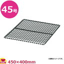 KYS 業務用焼網(鉄・クロームメッキ)45号 450×400(送料無料 代引不可)