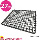 KYS 業務用焼網(窒化鉄)27号 270×240(送料無料 代引不可)