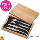 ラギオール アン オブラック ステンレス ナイフ&フォークペア(送料無料 代引不可)
