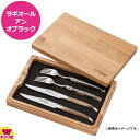 ラギオール アン オブラック ホーン ナイフ&フォークペア(送料無料 代引不可)
