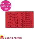 マルテラート フレキシブルノンスティックモルド チョコ123 SF174(送料無料 代引不可)