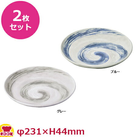 マルケイ うずしお 23cm丸深皿 D278 2枚セット（代引OK）