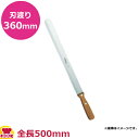 マトファーINOXナイフ 22051 ノコ刃36cm(送料無料 代引OK)