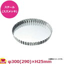 マトファー タルト 底取 341778 φ300mm(代引OK)