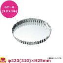 マトファー タルト 底取 341779 φ320mm(代引OK)