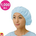 帯電帽 丸型 ブルー 1000枚入(50枚×10袋×2内ケース)(送料無料 代引不可)