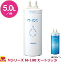 メイスイ 家庭用浄水器2形 Mシリーズ M-100 カートリッジ（送料無料 代引不可）