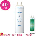 メイスイ 家庭用浄水器2形 Mシリーズ M-85 カートリッジ（送料無料 代引不可）