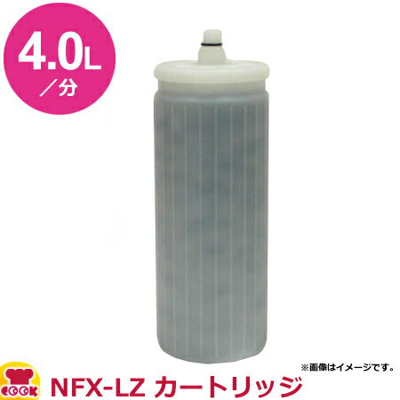 メイスイ 業務用浄水器1形 NFX-LZ カートリッジ（送料無料 代引不可）