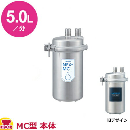 メイスイ 業務用浄水器1形 NFX-MC型 本体（送料無料 代引不可）