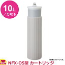 メイスイ 業務用浄軟水器1形 NFX-OS型 カートリッジ(送料無料 代引不可)