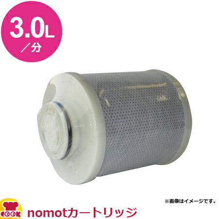 メイスイ 家庭用コンパクト浄水器2形 nomot（ノモット） カートリッジ（送料無料 代引OK）