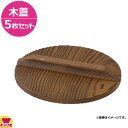 マイン ふるさと鍋φ18用木蓋 M40-152 5枚セット(代引OK)