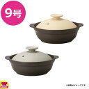ミヤザキ食器 Karl IH軽量土鍋 9号 身+フタ(送料無料 代引不可)