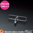 ミヤザキ食器 お重S用 仕切り OJ-S09 2個セット(代引不可)